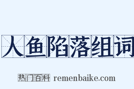 人鱼陷落组词是什么意思的图片